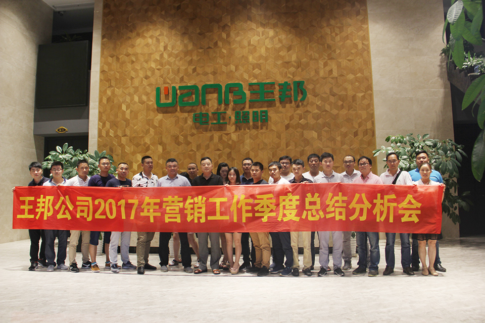 王邦公司2017年?duì)I銷工作季度總結(jié)分析會(huì)